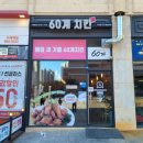 60계치킨김포 이미지