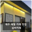 심바는 크리스마스 | 제주 애월 또 방문한 카레맛집 심바카레 방문 후기