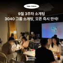수원-2030 | 수원 용인 로테이션 소개팅! 2030 3040 단체 소개팅 실제 후기 24년 9월 15일