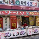 역전기정떡집
