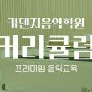 카덴자음악학원 - 전주시 완산구 마전들로 80 | 카덴자음악학원