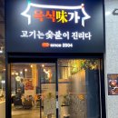 육식미가구미확장단지점
