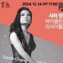 사라장 바이올린 리사이틀 이미지