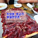 밤실한우촌 | 광주 두암동 생고기 밤실한우촌 싱싱하다