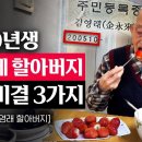 "내가 제일 건강해" 1920년생, 105세 김영래 할아버지의 장수 비결 | 지식인 다큐 이미지
