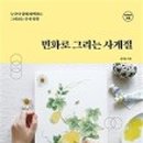 조선시대 그림그리기(민화) 이미지