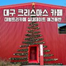 하빈농업협동조합 | 대구 근교 가볼만한곳 실내 크리스마스 데이트 마르텐사이트