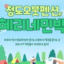 청도펜션민박 이미지