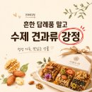 가현축산 | 수제 견과류 강정 선물 세트, 흔한 답례품 말고 이런 것도 있어요