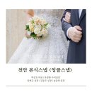 천안 본식스냅 추천 | 엉클스냅 계약후기