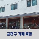 호암사거리 | 금천구청역 카페:) 시흥사거리카페 시흥동 빵집 카페 호암 방문 솔직 후기