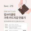 10/22 자투리 가죽으로 카드지갑 만들기 | [공지] 일룸노원점 × 솜씨당 업사이클링 가죽 카드 만들기 원데이 클래스