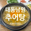 대동남원추어탕 | 연수동 맛집 대동남원추어탕 내돈내산 후기! 혼밥