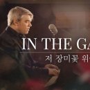 영: In The Garden (주가나와동행을하면서 나를친구삼으셨네~) 저장미꽃위에이슬 이미지