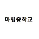 마령중학교 이미지