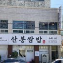 산봉쌈밥 거제상동2호점 이미지