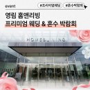영림 소식｜영림 홈앤리빙 프리미엄 웨딩 &amp; 혼수 박람회