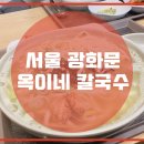 옥이네칼국수 - 종로구 새문안로5길 37 | 옥이네칼국수