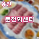 둔전회센터