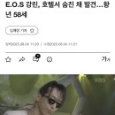 E.O.S(이오스) 강린, 호텔서 숨진 채 발견... 향년 58세 이미지