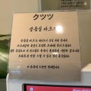 쿠츠츠안중 | 쿠츠츠 안중 맛집 겉바속촉 반반카츠 냉모밀 정식