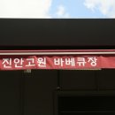 진안고원 바베큐장