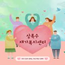상록수드리미재가센터 | 익산 송학동주간보호센터, 가정 같은 편안함과 전문적인 케어의 조화