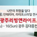 광주에서 만나는 건축박람회 '경향하우징페어'가 여러분을 찾아갑니다! (4.13-16) 이미지