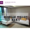 부산 삼익가구 에코델타시티 한양수자인 배송후기
