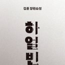 안명근 농장 | [독서 리뷰 813.62] 『하얼빈』 김훈 장편소설