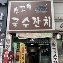 산고을국수잔치 | 분당 구미동 오리역 근처 국수 맛집 산고을 국수잔치 방문후기