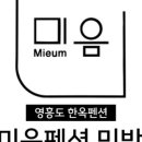 미음펜션민박