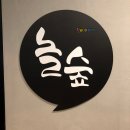 놀숲 부산주례점 이미지