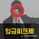 임금피크제는 무엇일까요? [한국중앙인재개발원] 이미지