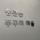 통큰손쭈꾸미마을충주점 이미지