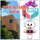 영재오 운동지능센터 | 가재울 청소년메타센터 방문 후기(구정홍보단)/서대문 가볼 만한 곳