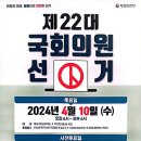 제22대 국회의원선거 투표참여 안내 2024년4월10일 이미지