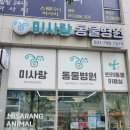 미사랑동물병원 이미지