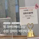 씨유수원미래사랑 | 수원 디저트 맛집 핑크버터베이크샵 상하이 버터떡 후기 (주차,웨이팅,두바이소금빵)