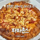 영통로 27번길 | 파파존스 크루아상 크러스트 존스페이버릿 가격 망포반월점