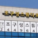 조구성스튜디오 이미지