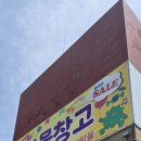 청주 과자창고 창고형매장