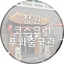 창원 상남동 룸이 있어 프라이빗 한 푸와중국관에서 중식 코스요리 먹은 후기!