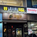 분위기 좋은 구디술집 추천 | 데이트는 여기로, 구디 ‘로뎅바’ 후기