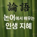 논어이야기 | 책 이야기 시리즈 1편『논어』에서 배우는 은퇴 후 인생 지혜 3가지