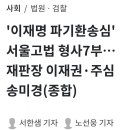 파기환송심 형사7부 이재권 송미경 김슬기 이미지