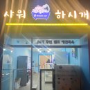 샤워하시개 이미지