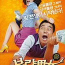 불량남녀 (Romantic Debtors 2010) 코미디 | 한국 | 108 분 | 15세이상관람가 이미지