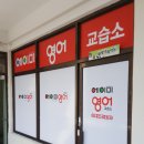 에이미영어교습소 - 동래구 사직로14번길 17 | 에이미영어교습소