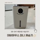 미니하우스 | 데비하우스 미니 제습기 DB-DH7, 내돈내산 사용 후기